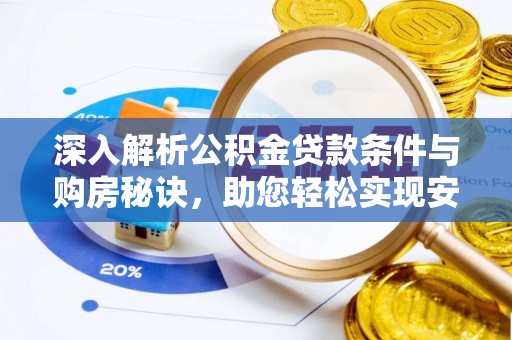 石家庄深入解析公积金贷款条件与购房秘诀，助您轻松实现安居梦