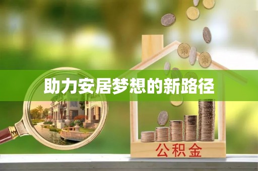 石家庄助力安居梦想的新路径