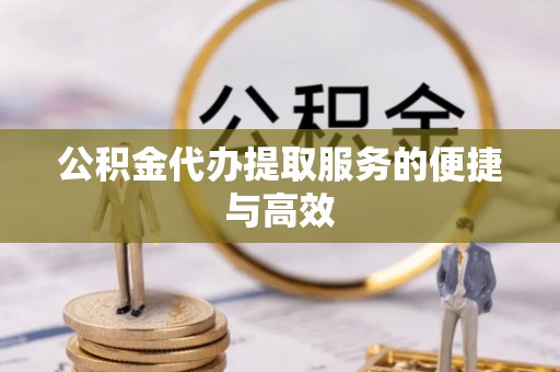 石家庄公积金代办提取服务的便捷与高效