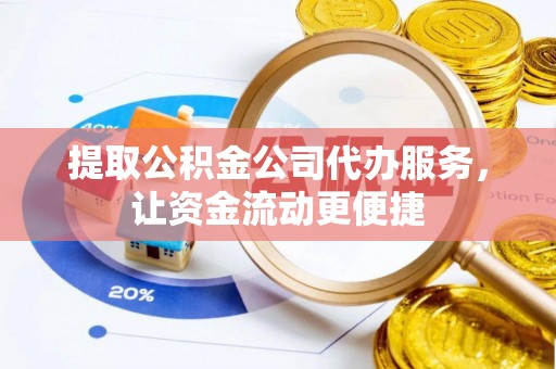 石家庄提取公积金公司代办服务，让资金流动更便捷