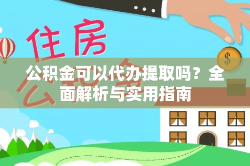 石家庄公积金可以代办提取吗？全面解析与实用指南