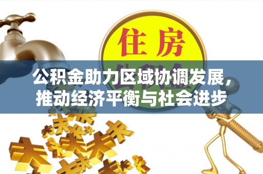 石家庄公积金助力区域协调发展，推动经济平衡与社会进步