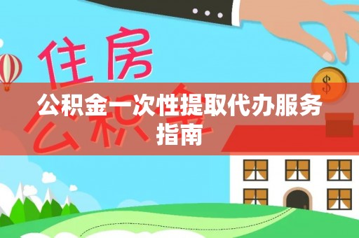 石家庄公积金一次性提取代办服务指南