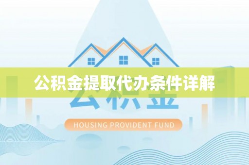 石家庄公积金提取代办条件详解