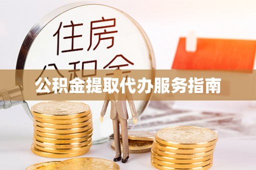 石家庄公积金提取代办服务指南