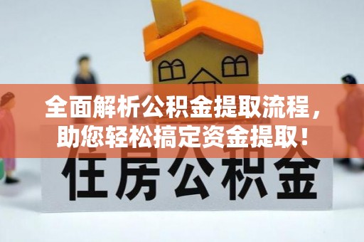 石家庄全面解析公积金提取流程，助您轻松搞定资金提取！