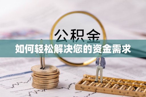 石家庄如何轻松解决您的资金需求