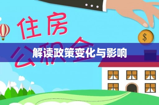 石家庄解读政策变化与影响