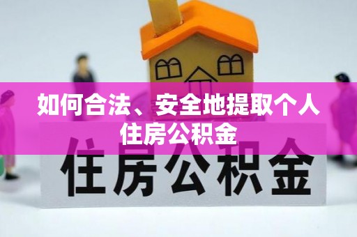 石家庄如何合法、安全地提取个人住房公积金