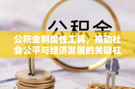 石家庄公积金制度性工具，推动社会公平与经济发展的关键杠杆