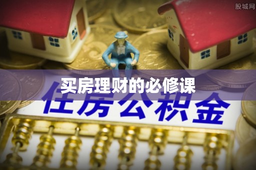 石家庄买房理财的必修课