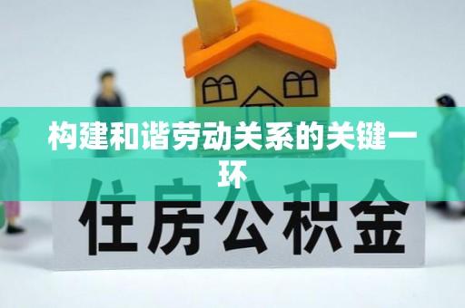 石家庄构建和谐劳动关系的关键一环