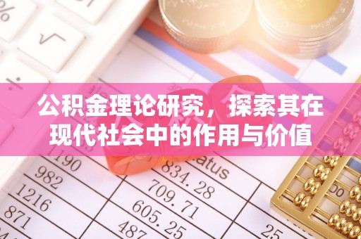 石家庄公积金理论研究，探索其在现代社会中的作用与价值