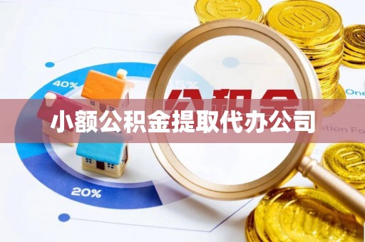 石家庄小额公积金提取代办公司