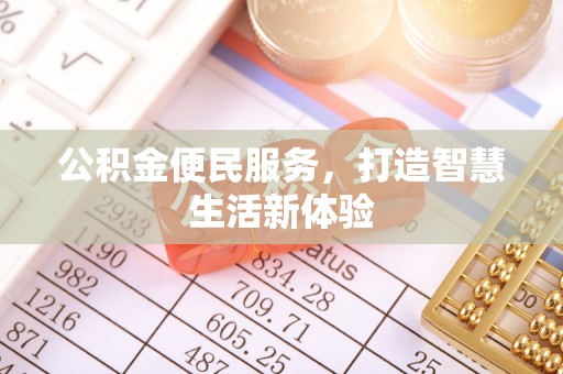 石家庄公积金便民服务，打造智慧生活新体验