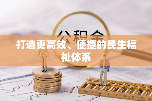 石家庄打造更高效、便捷的民生福祉体系