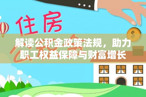 石家庄解读公积金政策法规，助力职工权益保障与财富增长