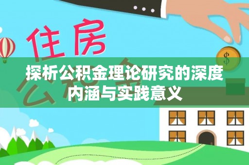 石家庄探析公积金理论研究的深度内涵与实践意义