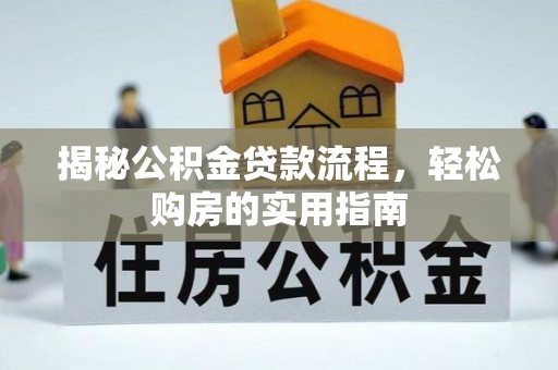 石家庄揭秘公积金贷款流程，轻松购房的实用指南