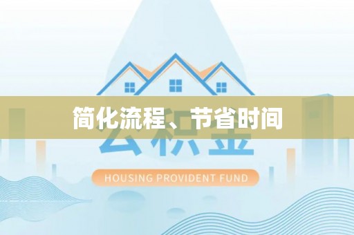 石家庄简化流程、节省时间