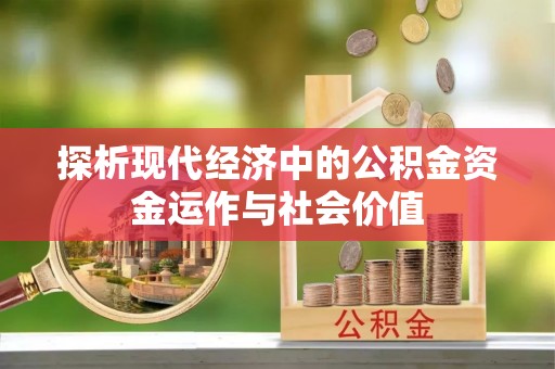 石家庄探析现代经济中的公积金资金运作与社会价值