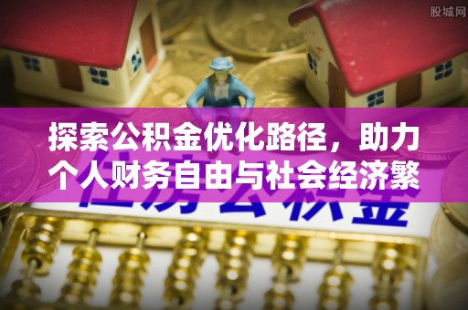 石家庄探索公积金优化路径，助力个人财务自由与社会经济繁荣