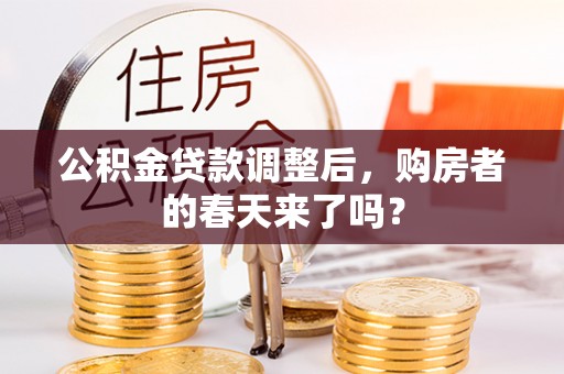 石家庄公积金贷款调整后，购房者的春天来了吗？