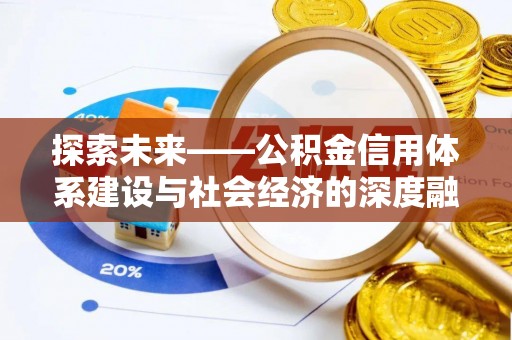 石家庄探索未来——公积金信用体系建设与社会经济的深度融合