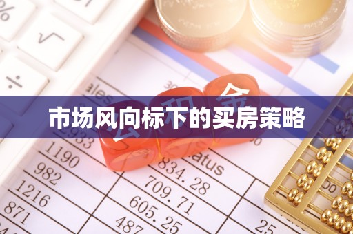 石家庄市场风向标下的买房策略