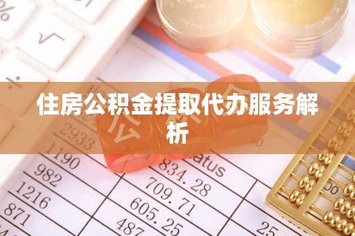 石家庄住房公积金提取代办服务解析