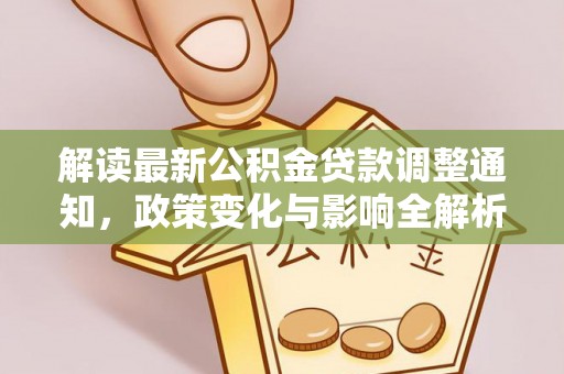 石家庄解读最新公积金贷款调整通知，政策变化与影响全解析