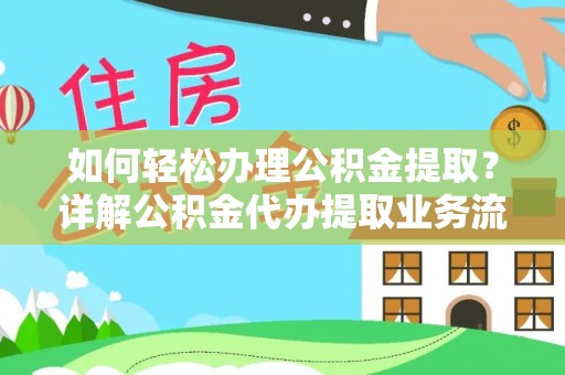石家庄如何轻松办理公积金提取？详解公积金代办提取业务流程与优势