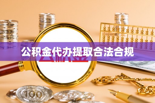 石家庄公积金代办提取合法合规