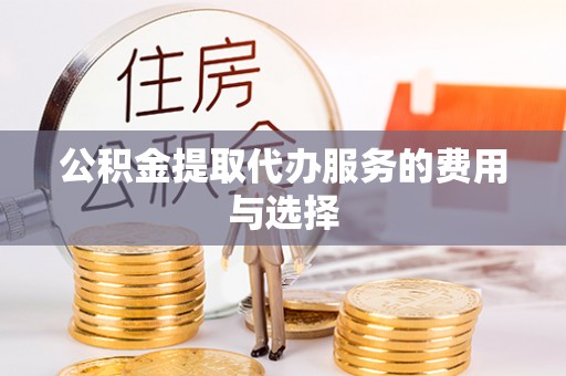 石家庄公积金提取代办服务的费用与选择