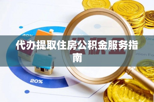 石家庄代办提取住房公积金服务指南