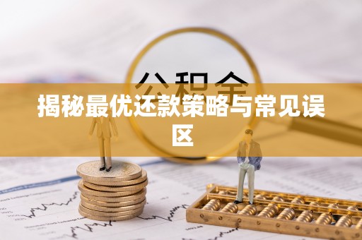 石家庄揭秘最优还款策略与常见误区
