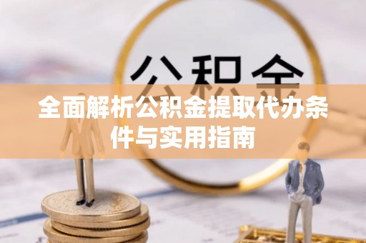 石家庄全面解析公积金提取代办条件与实用指南