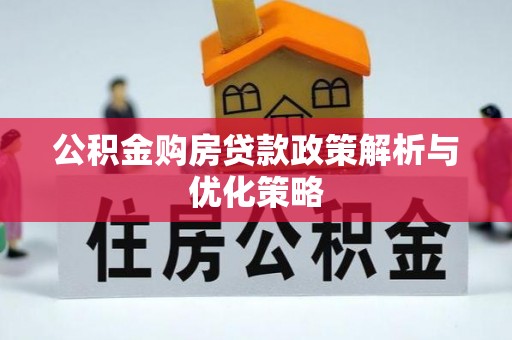 石家庄公积金购房贷款政策解析与优化策略