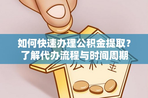 石家庄如何快速办理公积金提取？了解代办流程与时间周期