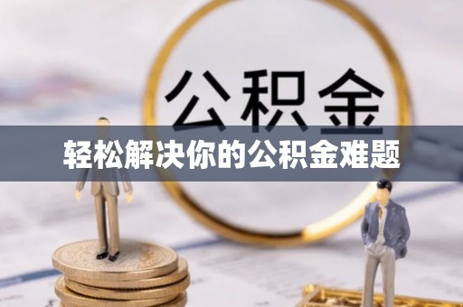 石家庄轻松解决你的公积金难题