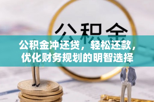 石家庄公积金冲还贷，轻松还款，优化财务规划的明智选择
