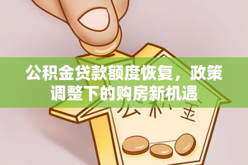 石家庄公积金贷款额度恢复，政策调整下的购房新机遇