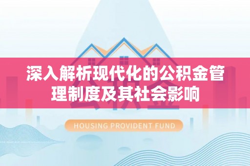 石家庄深入解析现代化的公积金管理制度及其社会影响
