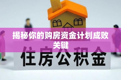 石家庄揭秘你的购房资金计划成败关键
