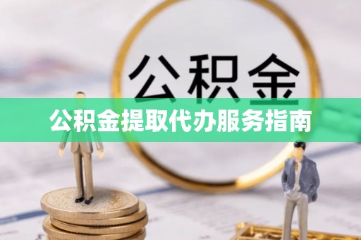 石家庄公积金提取代办服务指南