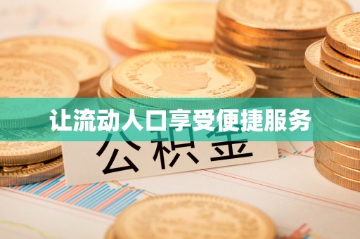 石家庄让流动人口享受便捷服务
