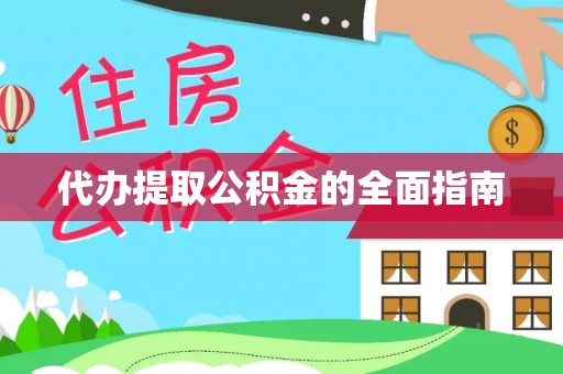 石家庄代办提取公积金的全面指南