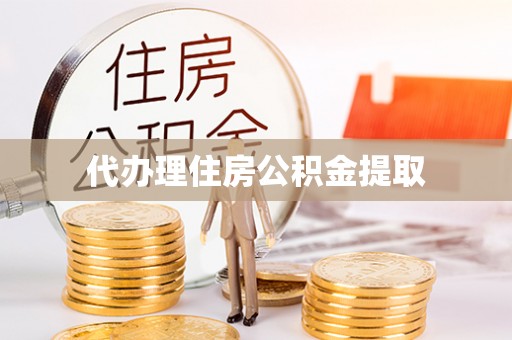 石家庄代办理住房公积金提取