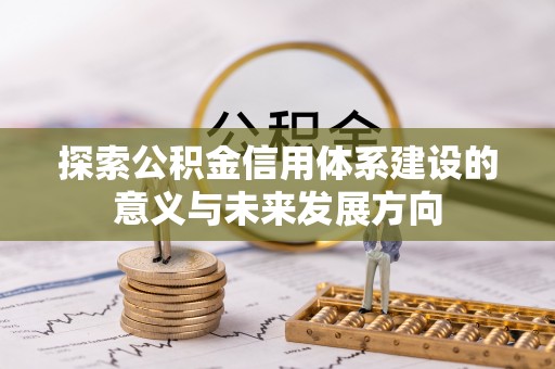 石家庄探索公积金信用体系建设的意义与未来发展方向