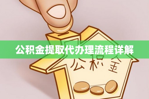 石家庄公积金提取代办理流程详解